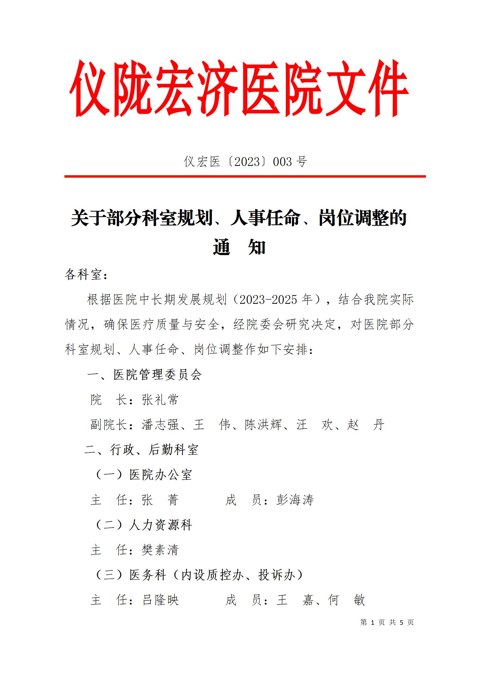 3号《关于部分科室规划、人事任命、岗位调整的通知》_01.jpg