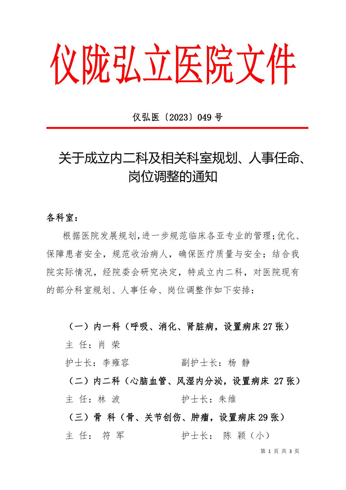 49-号文件 关于部分科室规划、人事任命、岗位调整的通知_00.jpg