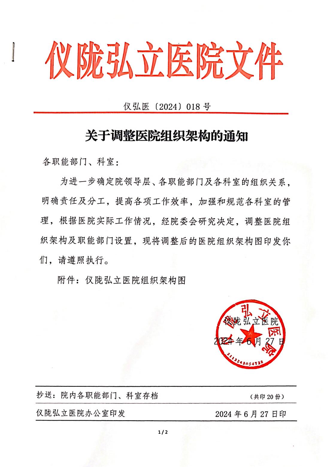 仪弘医【2024】018号  关于组织架构调整的通知_00.jpg