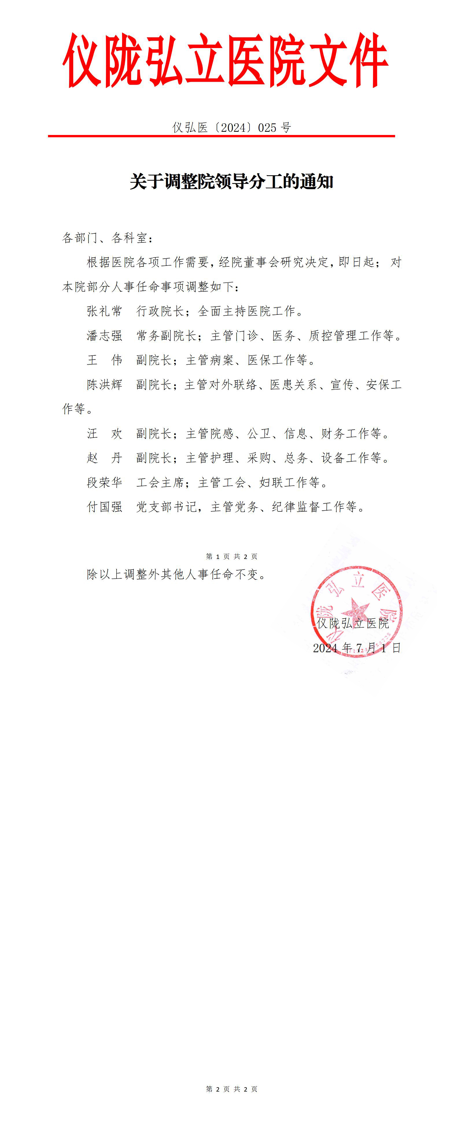 仪弘医〔2024〕025号《关于调整院领导分工的通知》_01.jpg